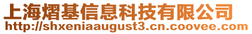 上海熠基信息科技有限公司