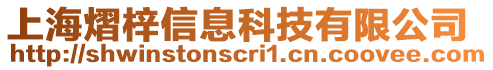 上海熠梓信息科技有限公司