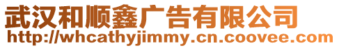 武漢和順鑫廣告有限公司