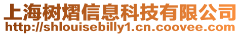 上海樹熠信息科技有限公司