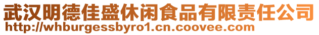 武漢明德佳盛休閑食品有限責任公司