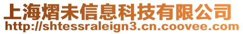 上海熠未信息科技有限公司