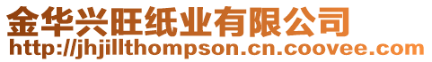 金華興旺紙業有限公司