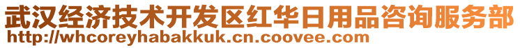 武漢經(jīng)濟(jì)技術(shù)開(kāi)發(fā)區(qū)紅華日用品咨詢服務(wù)部