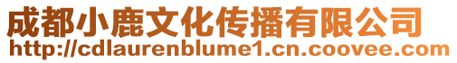 成都小鹿文化傳播有限公司