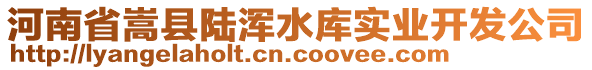 河南省嵩縣陸渾水庫(kù)實(shí)業(yè)開(kāi)發(fā)公司