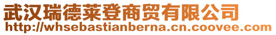 武漢瑞德萊登商貿(mào)有限公司
