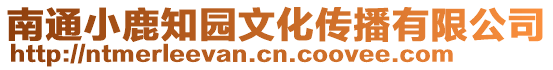 南通小鹿知園文化傳播有限公司