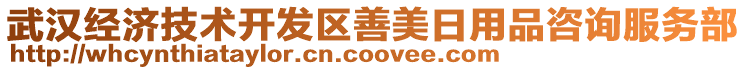 武漢經(jīng)濟(jì)技術(shù)開發(fā)區(qū)善美日用品咨詢服務(wù)部