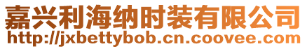 嘉興利海納時裝有限公司