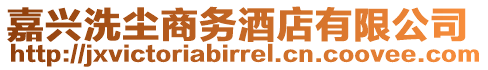 嘉興洗塵商務酒店有限公司