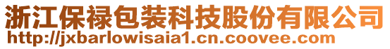 浙江保祿包裝科技股份有限公司