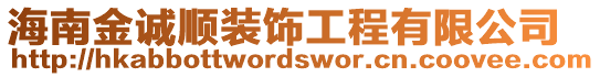 海南金誠順裝飾工程有限公司