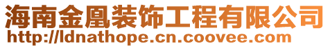 海南金凰裝飾工程有限公司