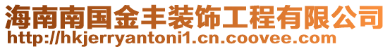 海南南國(guó)金豐裝飾工程有限公司