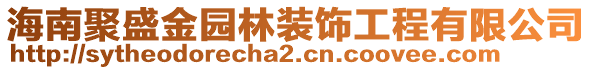 海南聚盛金園林裝飾工程有限公司