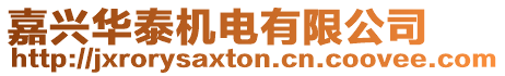 嘉興華泰機電有限公司