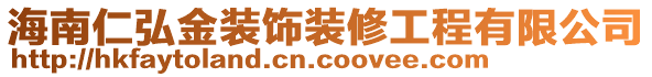 海南仁弘金裝飾裝修工程有限公司