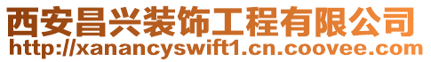 西安昌興裝飾工程有限公司
