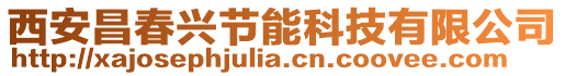 西安昌春興節(jié)能科技有限公司