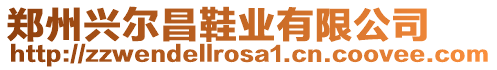 鄭州興爾昌鞋業有限公司