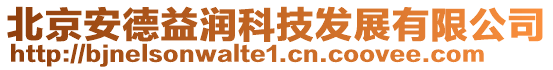 北京安德益潤科技發展有限公司