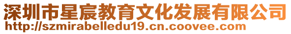 深圳市星宸教育文化發(fā)展有限公司
