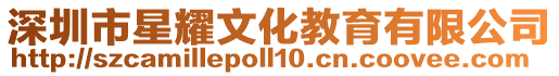 深圳市星耀文化教育有限公司