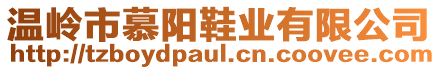 溫嶺市慕陽鞋業有限公司