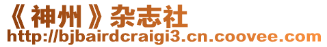 《神州》雜志社