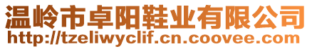 溫嶺市卓陽鞋業(yè)有限公司