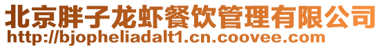 北京胖子龍蝦餐飲管理有限公司