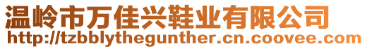 溫嶺市萬佳興鞋業有限公司
