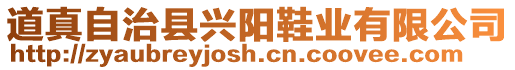 道真自治縣興陽鞋業有限公司