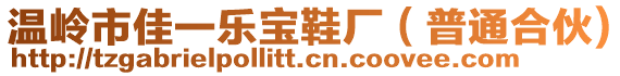 溫嶺市佳一樂寶鞋廠(普通合伙)