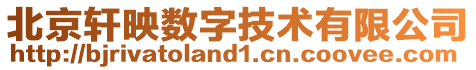 北京軒映數字技術有限公司