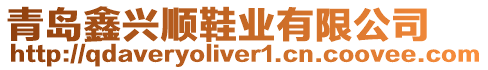 青島鑫興順鞋業有限公司