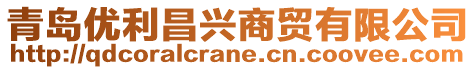 青島優(yōu)利昌興商貿有限公司