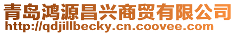 青島鴻源昌興商貿(mào)有限公司