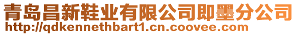 青島昌新鞋業(yè)有限公司即墨分公司