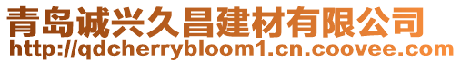 青島誠興久昌建材有限公司