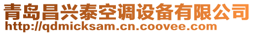 青島昌興泰空調(diào)設(shè)備有限公司