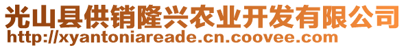 光山縣供銷隆興農(nóng)業(yè)開發(fā)有限公司