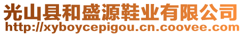 光山縣和盛源鞋業(yè)有限公司