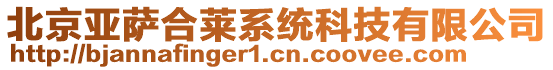 北京亞薩合萊系統(tǒng)科技有限公司