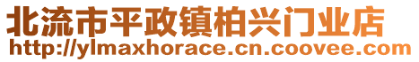 北流市平政鎮(zhèn)柏興門業(yè)店