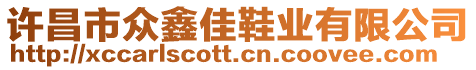 許昌市眾鑫佳鞋業(yè)有限公司