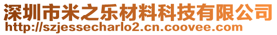 深圳市米之乐材料科技有限公司