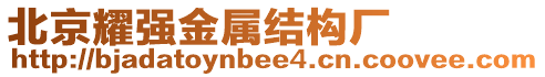 北京耀強(qiáng)金屬結(jié)構(gòu)廠