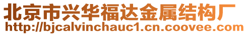 北京市興華福達金屬結構廠